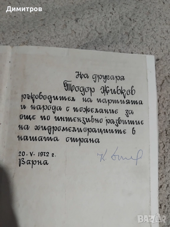 Книга със пожелание на  Тодор Живков, снимка 1