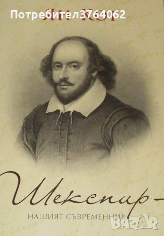 Шекспир - нашият съвременник Ян Кот, снимка 1