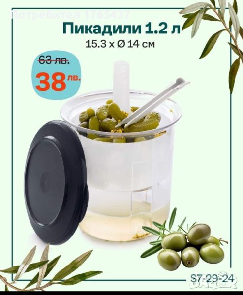 Пикадили Tupperware , снимка 1