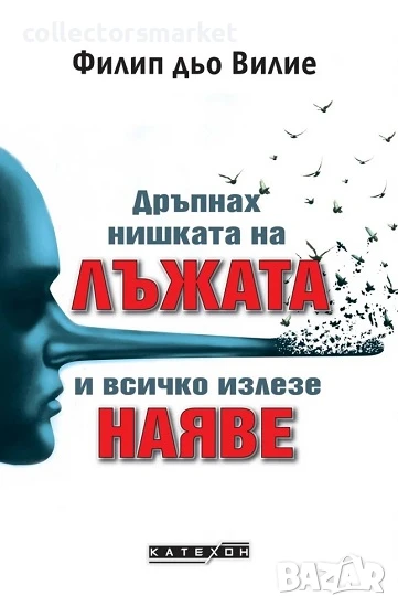 Дръпнах нишката на лъжата и всичко излезе наяве, снимка 1