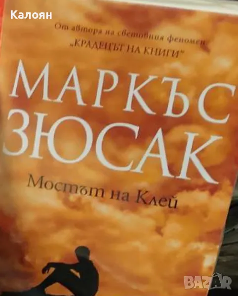 Маркъс Зюсак - Мостът на Клей (2019), снимка 1
