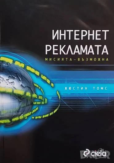 Интернет рекламата. Мисията - възможна Жюстин Томс, снимка 1