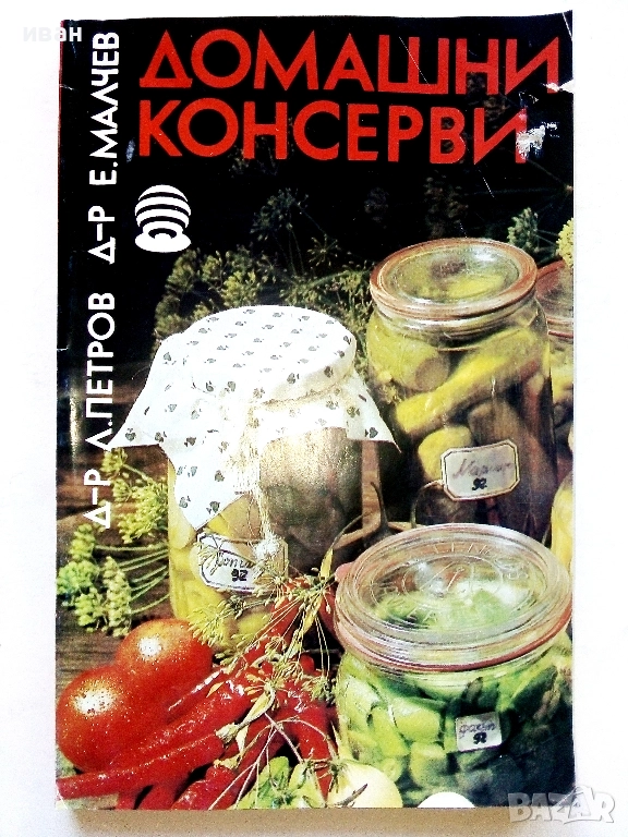 Домашни консерви - Л.Петров,Е.Малчев - 1992г., снимка 1