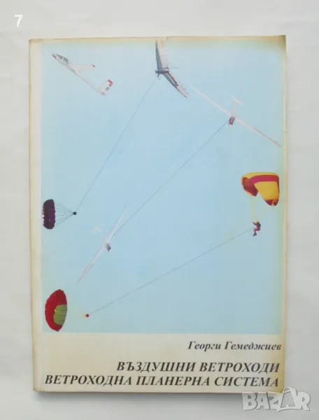 Книга Въздушни ветроходи. Ветроходна планерна система - Георги Гемеджиев 2000 г., снимка 1