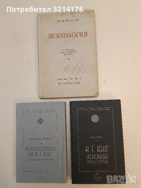 К. Г. Юнг. Лексикон - Дарил Шарп, снимка 1