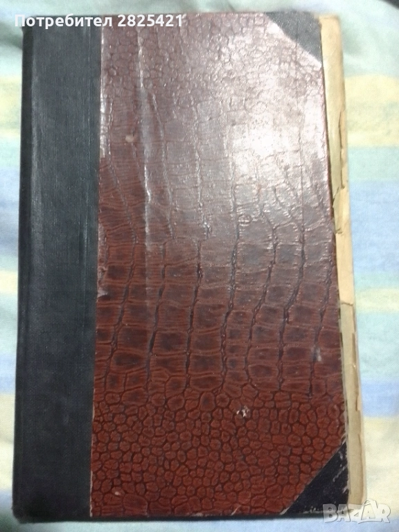 Книга ,, Миналото,,, Стоян Заимов, 1898 г., второ издание., снимка 1