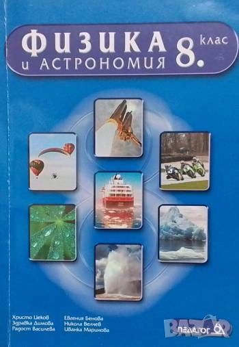 Физика и астрономия за 8. клас, снимка 1