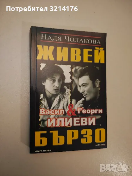 Живей бързо. Книга 1 - Надя Чолакова, снимка 1