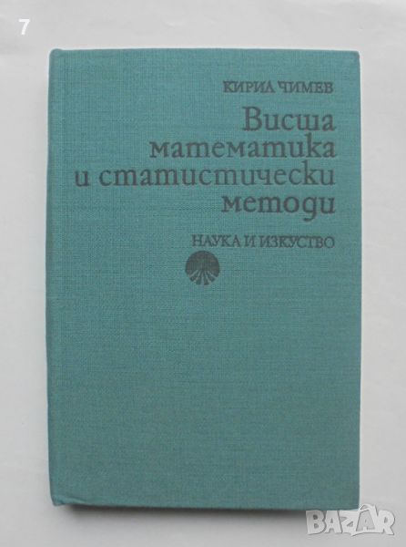 Книга Висша математика и статистически методи - Кирил Чимев 1990 г., снимка 1