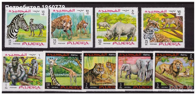 ФУЖЕЙРА  1969  Африкански животни чиста серия, снимка 1