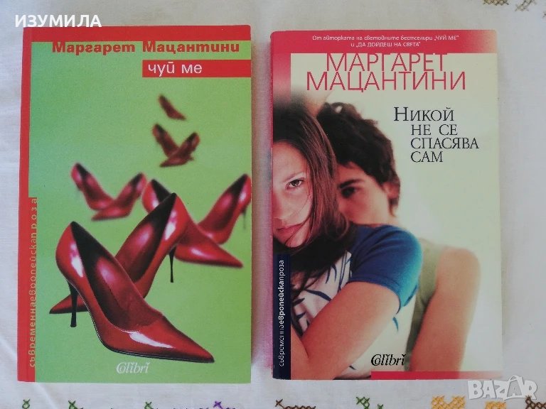 Чуй ме  / Никой не се спасява сам - Маргарет Мацантини , снимка 1
