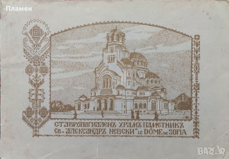 Ставропигиаленъ храмъ паметникъ "Св. Александръ Невски" / Le Dome de Sofia /1923/, снимка 1