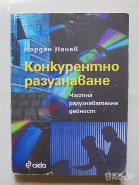 Книга Конкурентно разузнаване Частна разузнавателна дейност - Йордан Начев 2007 г., снимка 1