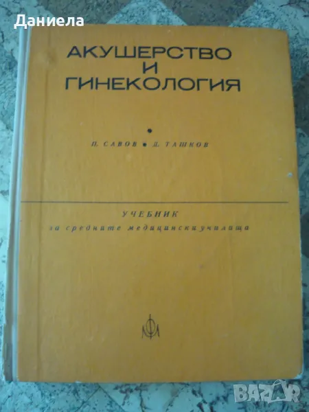 Акушерство и гинекология-П.Савов, Д.Ташков, снимка 1