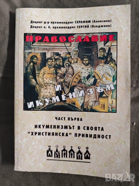 Православие и икуменизъм. Част 1 , снимка 1