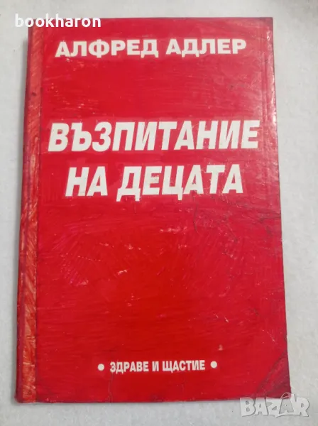 Алфред Адлер: Възпитание на децата, снимка 1