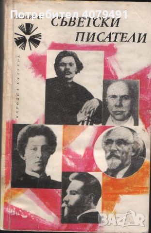 Съветски писатели - Сборник, снимка 1 - Художествена литература - 45492044