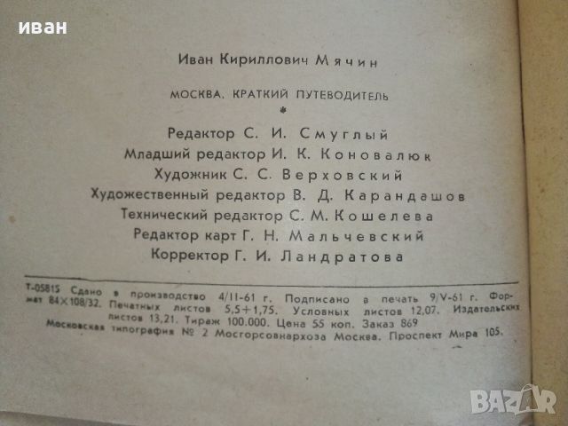 Москва - краткий путеводитель - И.Мячин - 1961г., снимка 6 - Енциклопедии, справочници - 46259921