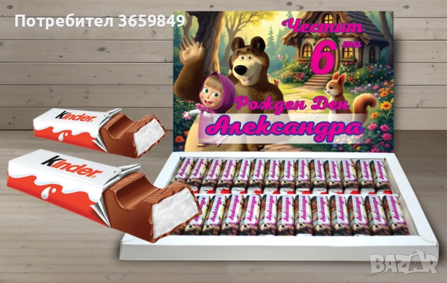 Персонализирана кутия бонбони КИНДЕР за рожден ден или имен ден , снимка 16 - Декорация - 52725191