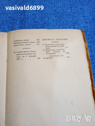 Иван Вазов - съчинения том 2 , снимка 9 - Българска литература - 50667175