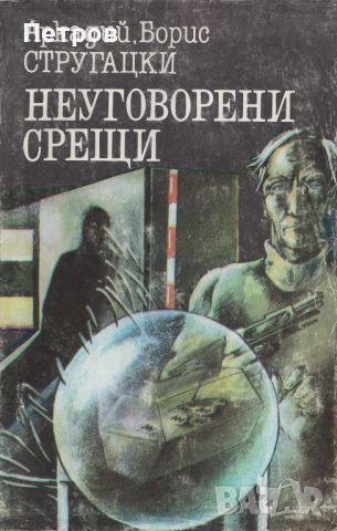  Аркадий Стругацки, Борис Стругацки Неуговорени срещи, снимка 1 - Художествена литература - 46256206