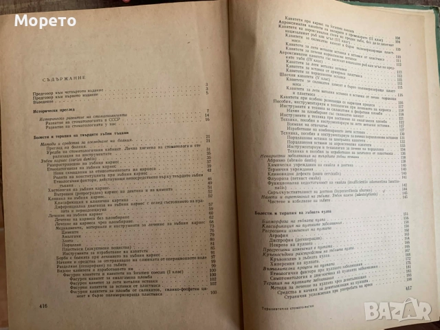 Терапевтична стоматология-Димитър Свраков, снимка 3 - Специализирана литература - 52863831