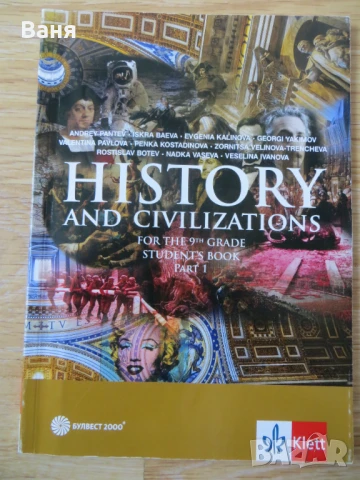 History and Civilizations for 9. Grade - part 1 - Учебник по история и цивилизации на английски език, снимка 1