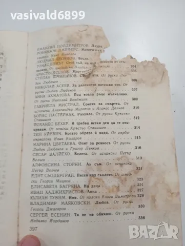 "Антология на световната любовна лирика", снимка 14 - Художествена литература - 49281801