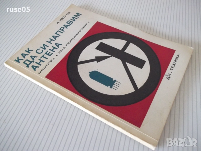 Книга "Как да си направим антена - А. Петров" - 72 стр., снимка 9 - Специализирана литература - 53215018