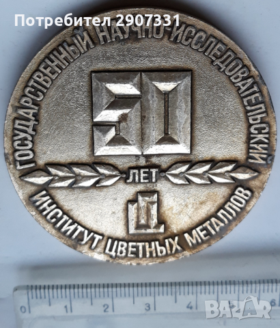 възпоменателен настолен медал на Гинцветмет. ссср. 1979, снимка 2 - Други ценни предмети - 45040974