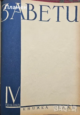 Завети. Кн. 1-10 / 1937, снимка 10 - Антикварни и старинни предмети - 50286643