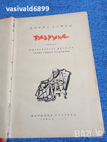 Морис Дрюон - Разруха 