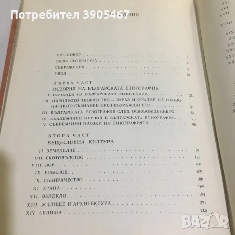 Етнография на България, снимка 5 - Специализирана литература - 48674900