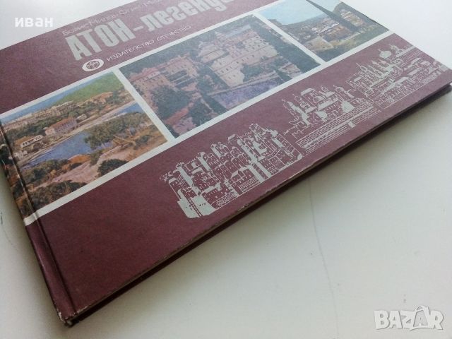 Атон - легенда жива - Б.Огин,М.Берберов - 1981г., снимка 11 - Енциклопедии, справочници - 46259741