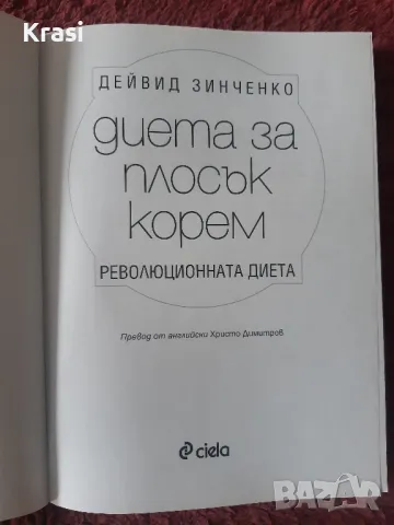 Книга ,,Диета за плосък корем", снимка 7 - Специализирана литература - 49181324