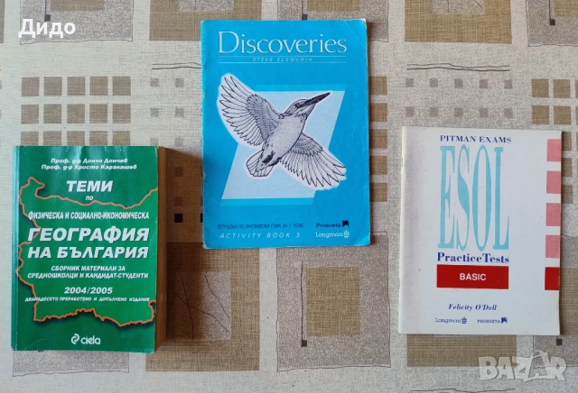 Учебници, помагала Английски език, География 