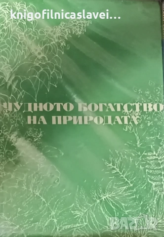 Тоска Маринова, Мария Бояджиева - Чудното богатство на природата ()