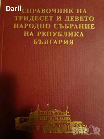 Справочник на Тридесет и девето Народно събрание на Република България, снимка 1 - Енциклопедии, справочници - 48663149