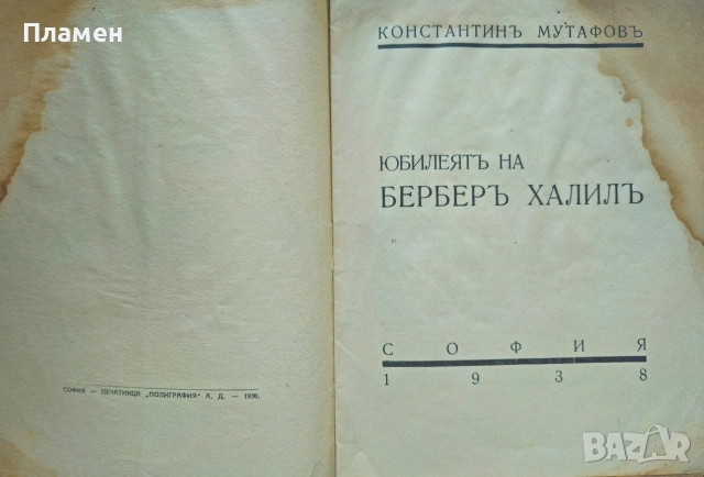 Юбилеятъ на Берберъ Халилъ Константинъ Мутафовъ /1938/, снимка 2 - Антикварни и старинни предмети - 53873026