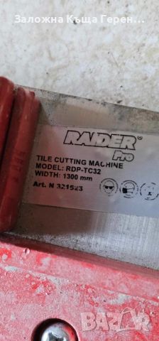 Машина за рязане на плочки Raider RDP-TC32 120см, снимка 2 - Други машини и части - 46407814