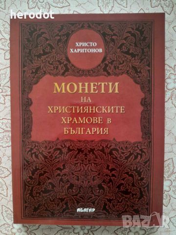 Монети на християнските храмове в България, снимка 1 - Нумизматика и бонистика - 45764249