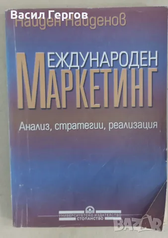 Международен маркетинг Найден Найденов, снимка 1 - Специализирана литература - 47992853