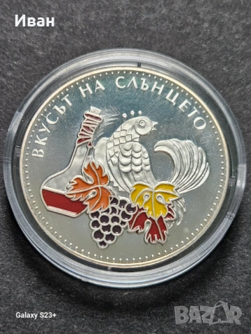 Продавам сребърна монета 5 лева от 2006 година,Лозарство и винопроизводство