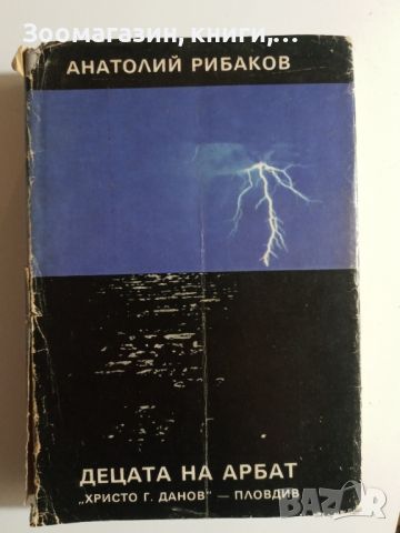 Анатолий Рибаков - Децата на Арбат, снимка 1 - Художествена литература - 45659072