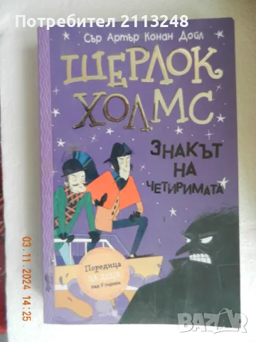 Артър Конан Дойл - Шерлок Холмс: Знакът на четиримата, снимка 1 - Детски книжки - 47822840