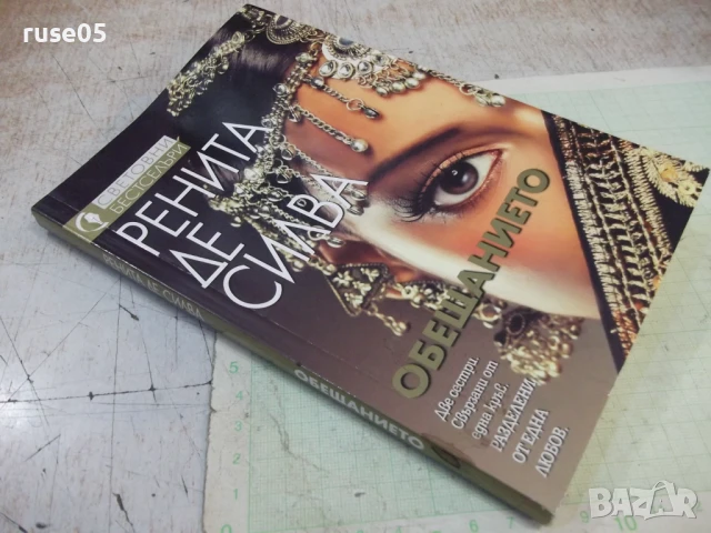 Книга "Обещанието - Ренита де Силва" - 240 стр., снимка 8 - Художествена литература - 50967298