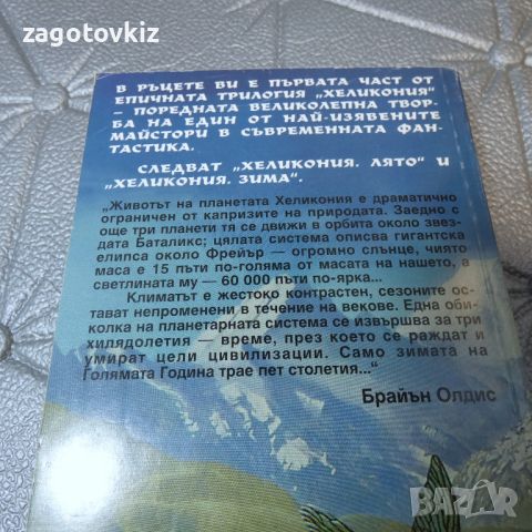 Хеликония: Пролет / Лято / Зима Брайън Олдис, снимка 2 - Художествена литература - 46766437