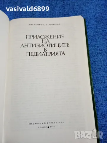 "Приложение на антибиотиците в педиатрията", снимка 4 - Специализирана литература - 47906264