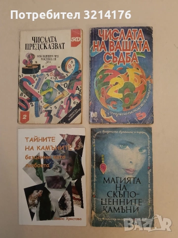 Магията на скъпоценните камъни. Книга за всяка жена