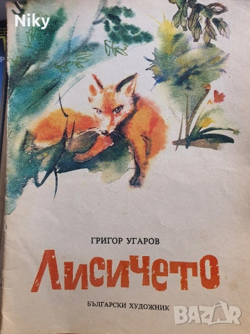 Лисичето - Григор Угаров 